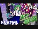 東方獣王園 Normal 初見実況 #4