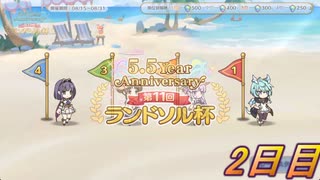 ランドソル杯＆無料10連2日目