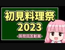 【初見料理祭2023】質問回答という名のリマインダー動画【VOICEROIDキッチン】