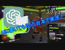 AIに書いてもらった台本で実況プレイ！【スプラトゥーン3】