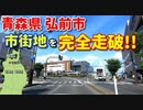 ドライブ動画　青森県弘前市♪　市街地を完全走破!!　車載動画　夏　弘前ねぷた♪