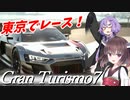 【グランツーリスモ7】きりたんはゆかりさんを連れてレースをするようです【VOICEROID実況】