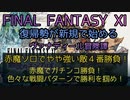 【FF11】赤魔ソロでやや強い敵４番勝負！赤魔でガチンコ勝負！色々な戦闘パターンで勝利を掴め！
