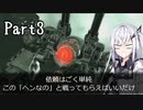 にわか傭兵アリアルさんのACVD初見実況Part3
