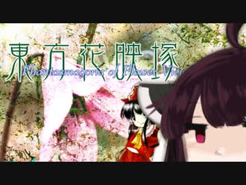 【VOICEROID実況】きりたんが東方花映塚やるだけ