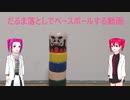 だるま落としで野球をする動画【重音テト】【四国めたん】