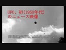 UFO、初(1950年代)のニュース映像