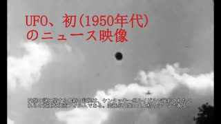 UFO、初(1950年代)のニュース映像