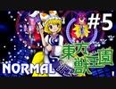 東方獣王園 Normal 初見実況 #5