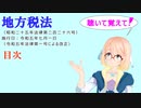 聴いて覚えて！　地方税法　目次　を『VOICEROID2 桜乃そら』さんが　音読します（ 令和五年七月一日改正バージョン）