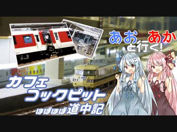 あおあかと行く！　～カフェコックピット～　ほぼほぼ道中記
