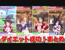 【ウマ娘】ダイエット成功！イベントまとめその⑦編　【 太り気味イベント】