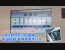 《小田急》7駅で終点 町田始発本厚木行きに乗ってみた