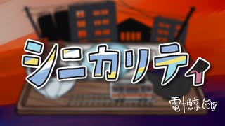 【ニコカラ】 シニカリティ 【offvocal＜コーラスあり＞】