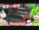 【日本語字幕付】ずんだもん＆きりたん＆ずん子 VS. 悪夢の病院【The Hospital】【ボイロ実況/VOICEROID実況】【ホラーゲーム】