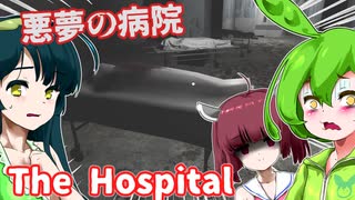 【日本語字幕付】ずんだもん＆きりたん＆ずん子 VS. 悪夢の病院【The Hospital】【ボイロ実況/VOICEROID実況】【ホラーゲーム】