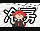 『冷房！』重音テトSV 重音テトUTAU