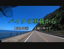 バイクの車載から　vol.41　新潟周遊①