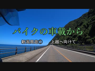 バイクの車載から　vol.41　新潟周遊①