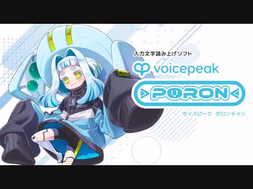 入力文字読み上げソフト】VOICEPEAK ポロンちゃん【紹介動画