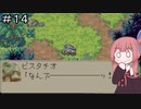 【CeVIO実況】フィーちゃん的マジカルバケーション＃１４【ボイスロイド実況】