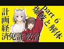【WRSR】計画経済免許教習 part6 「爆破と解体」 #WorkersAndResources