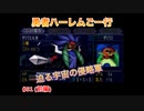 【縛り実況】第２次スパロボα～勇者ハーレムご一行～ #51（前編）