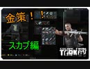 【EFT】スカブ金策リザーブ編【タルコフ】【配信切り抜き】