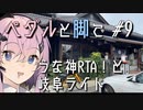 【自転車車載】ペダルと脚で #9 - うな神RTA！と岐阜ライド