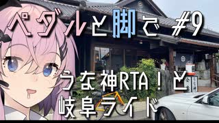 【自転車車載】ペダルと脚で #9 - うな神RTA！と岐阜ライド