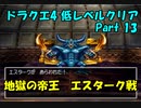 PS版ドラクエ4　最高レベル抑制型低レベルクリア　Part13