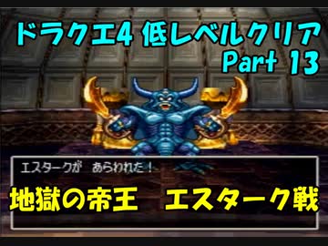 PS版ドラクエ4　最高レベル抑制型低レベルクリア　Part13