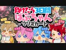【ばぶ】負けたら赤ちゃんになるマリオカート実況WWWWWWWWWW