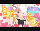 【MMD】「可愛くてごめん」踊ってみた#個人Vtuber【きりん】