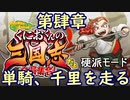 【くにおくんの三国志(硬派モード)】第肆章　単騎、千里を走る(2023.08.15 ニコ生)