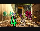 変なおじさんとこの　鶏さん４０３　かいもーーーん！！