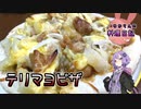 照り焼き×マヨのピザは最強の組み合わせです！【VOICEROIDキッチン】