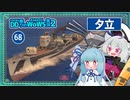 【068－夕立・WoWS】15km魚雷で敵艦を遠ざけ3か所制圧・逆転阻止で中央突撃です！【VOICEROID実況】／DD乗りのWoWS実況２