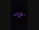 【アカペラで歌ってみた】メフィスト【じす】