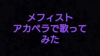 【アカペラで歌ってみた】メフィスト【じす】