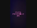 【アカペラで歌ってみた】アイドル【じす】