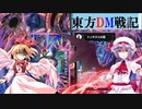 東方ＤＭ戦記60話［紅姉妹VS月姉妹　後］