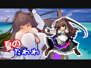 【MUGEN】夏のたわわな胸大会ミニPart.09【狂下位くらい】