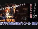 【ゆっくり実況】はじめての管理人27【リンバス】