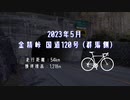 金精峠サイクリング(群馬側)