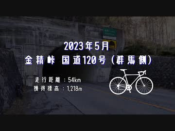 金精峠サイクリング(群馬側)