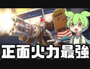 【OverWatch2】いろいろ強化されたバスティオンの火力が高すぎて最強だった【ずんだもん実況】