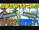 【ポケモンSV】 当たらなければどうということはない!!!　すながくれ＆ゆきがくれで攻撃を避けまくれば楽に勝てる説を検証した結果... 【ゆっくり実況】