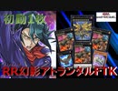 【遊戯王MD】RR幻影アトランタル先行1ターンキル【ずんだもん】