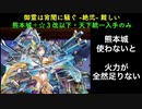 [熊本城＋☆３改以下] 御霊は宵闇に騒ぐ -絶弐- 難しい [天下統一入手のみ]